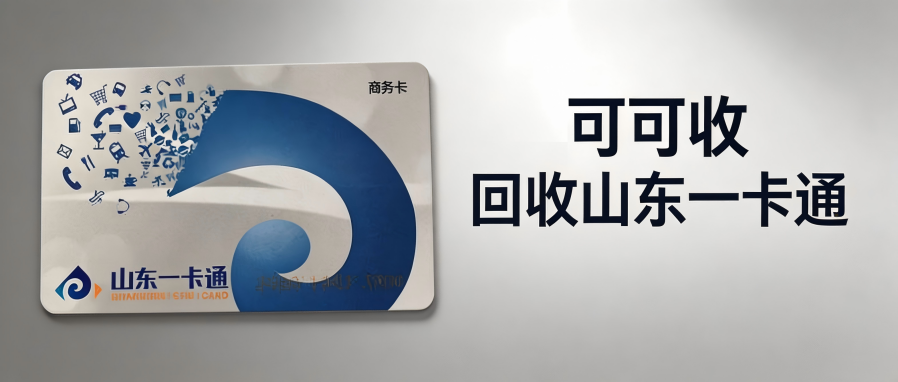 山东一卡通5000面值5分钟快速回收，解锁灵活消费方式！