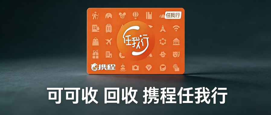 2026实用回收指南：携程任我行礼品卡四种高阶回收方式，新手零踩坑