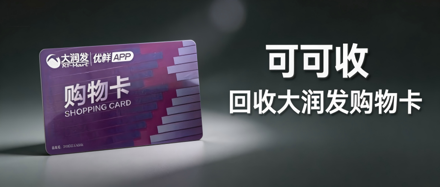别浪费购物卡！手把手教你稳妥搞定大润发卡回收