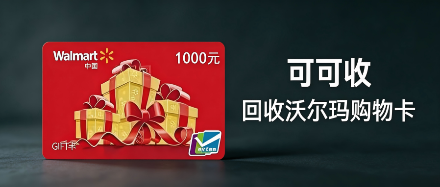 闲置沃尔玛购物卡别浪费！2026合规回收渠道与价格揭秘