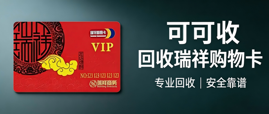 全网瑞祥商联卡回收常见四种安全方法推荐