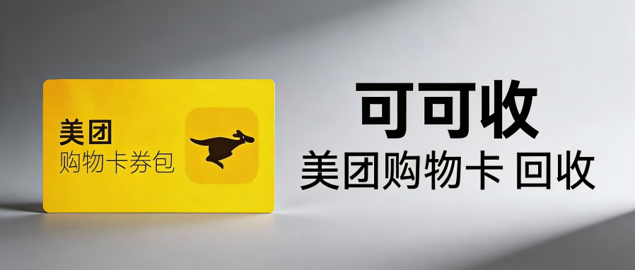 美团购物卡回收靠谱渠道推荐｜附真实实测经历