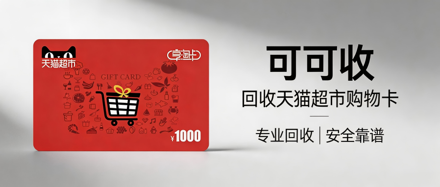 上班族闲置天猫享淘卡怎么处理？四种稳妥回收方法实测分享