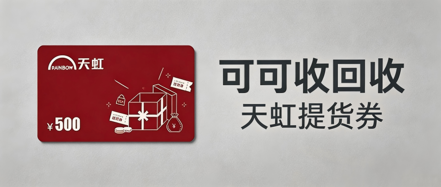 天虹提货券平台回收靠谱吗？正规渠道实测+安全避坑指南