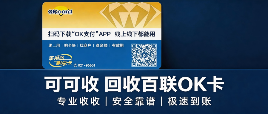 百联OK卡本地回收渠道汇总，靠谱平台与完整流程详解