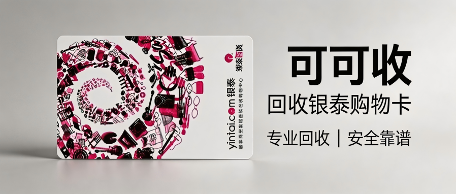 银泰百货卡怎么回收？闲置购物卡盘活实用指南