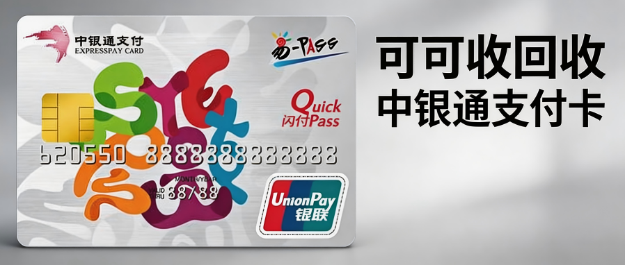 中银通支付卡回收价格一览表2026最新版｜正规渠道汇总+避坑指南