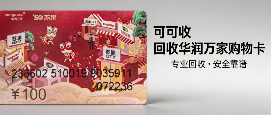 华润万家超市卡回收平台测评：2026资质、价格综合对比指南