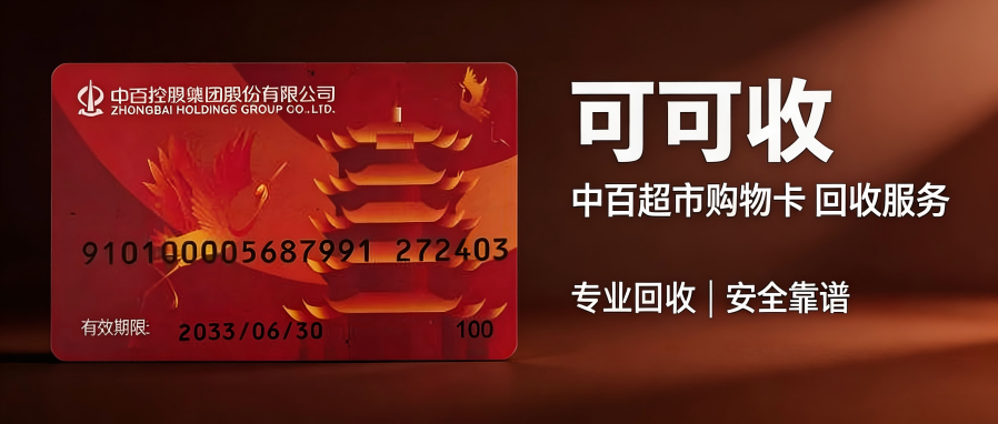 闲置中百超市卡哪里能回收？四种正规实操渠道整理，新手照做即可