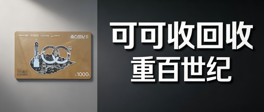 闲置重百世纪卡回收实操指南：四种主流渠道优缺点全方位测评