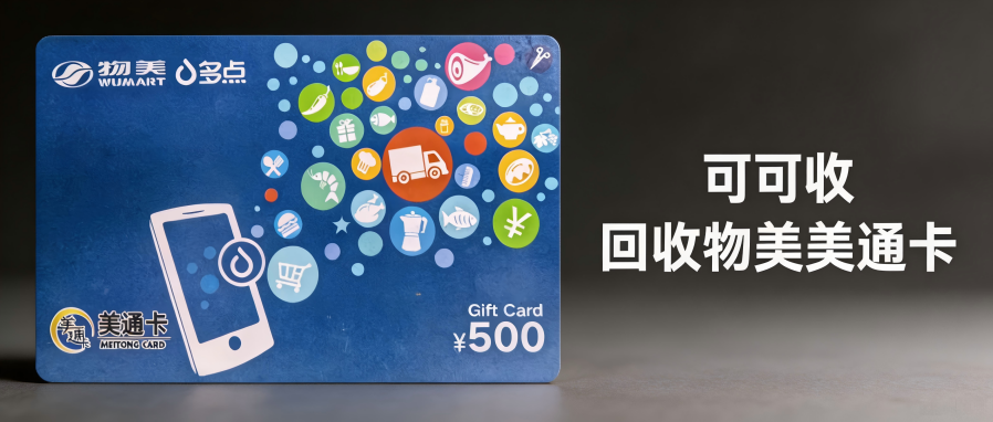 2026物美美通卡回收靠谱平台盘点！实测4大渠道，高价快速回收不踩坑
