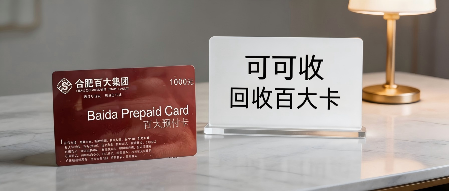 合肥百大购物卡回收攻略：1000元面值实际能回收多少钱？