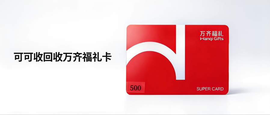 2026万齐福礼卡回收最新报价｜全面值折扣标准明细一览