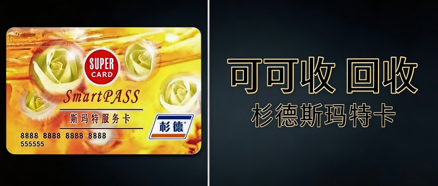 杉德斯玛特服务卡回收有哪些渠道？2026正规途径＋核心避坑要点