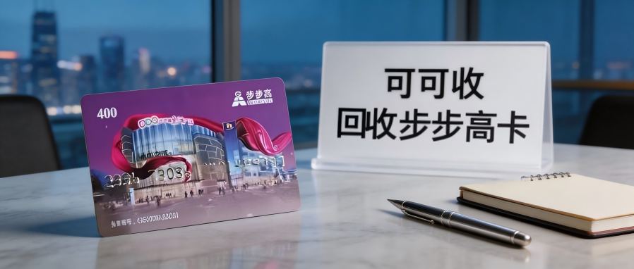 2026步步高超市卡回收价格表｜大面值与小面值折扣差异详解