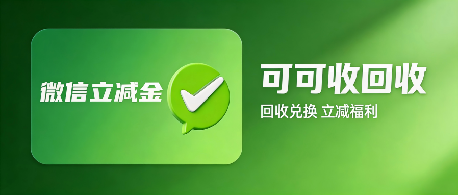 微信立减金回收全渠道实操拆解｜2026闲置券高效处理攻略，这样操作不亏