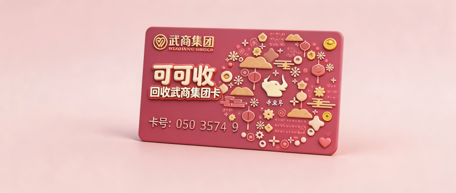 武商一卡通线上回收完整步骤｜零基础新手一键上手