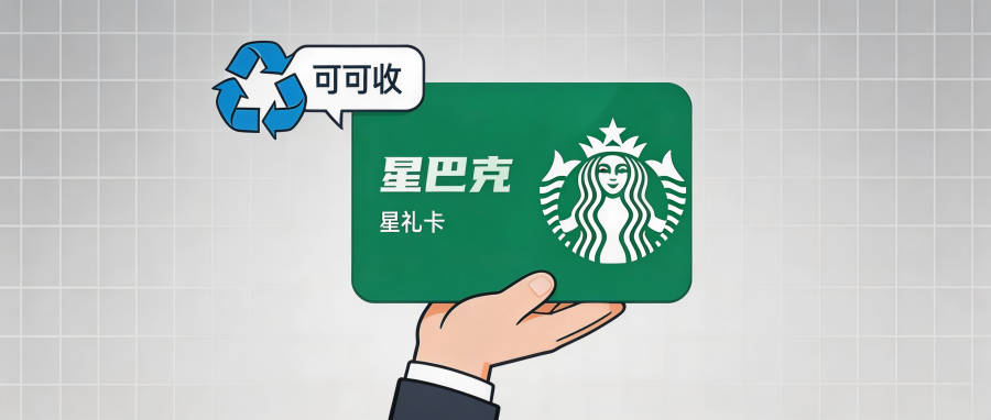 星巴克星礼卡正规回收全流程详解｜已绑定卡片也能轻松处理
