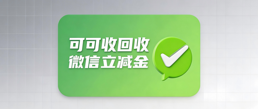2026微信立减金最佳回收途径｜线上行情价格&正规操作全解析