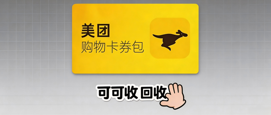 美团购物卡回收6种方法详解｜2026安全合规处理攻略