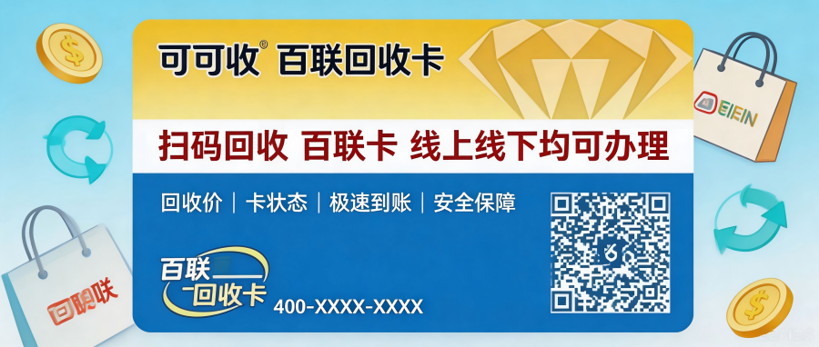 百联OK卡回收有哪些可靠方式？2026科普问答+完整操作指南