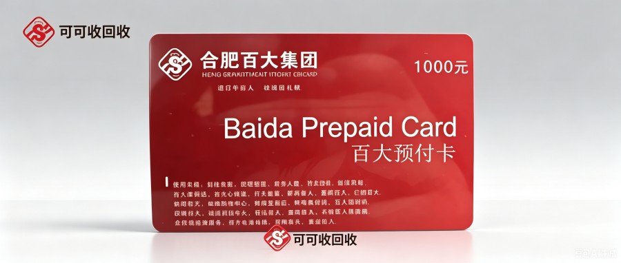 合肥百大购物卡回收攻略｜1000面值实际回收价格一览