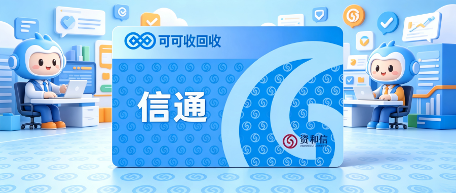 资和信商通卡回收超简单！3种实测方式，几分钟快速搞定