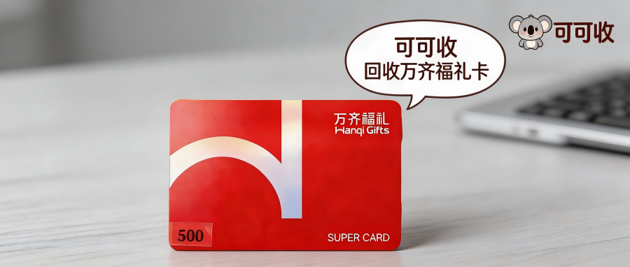 2026 万齐福礼卡回收最新报价 各面值折扣标准完整一览