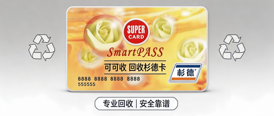 紧急提醒！杉德斯玛特服务卡闲置别亏｜合规高效回收渠道推荐