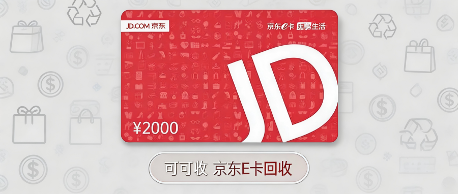 京东e卡回收选哪家？2026四大正规平台优劣实测对比