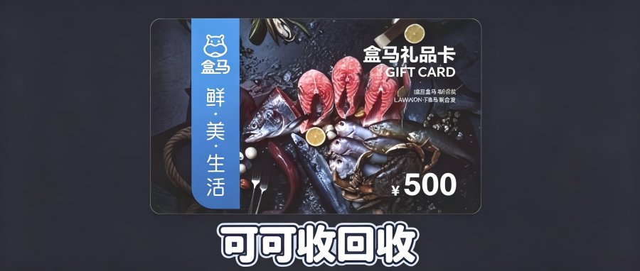 盒马鲜生礼品卡回收方法全盘拆解｜2026实测使用率排行
