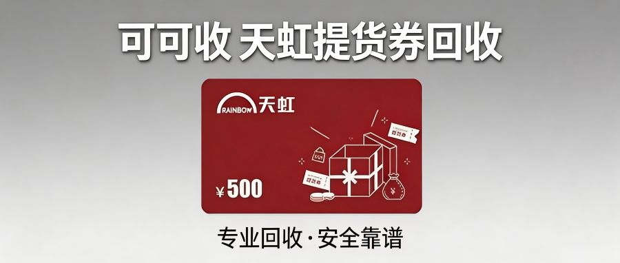 2026天虹提货券深度测评｜持证备案回收平台优选，远离黄牛私单套路