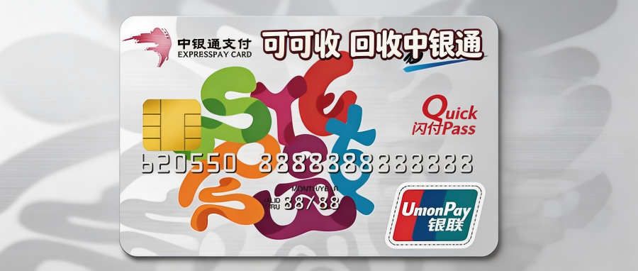 中银通支付卡闲置没用？2026正规预付卡回收指南请收好
