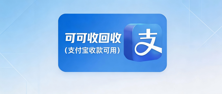 闲置支付宝立减金别浪费！2026正规回收靠谱攻略与避坑指南