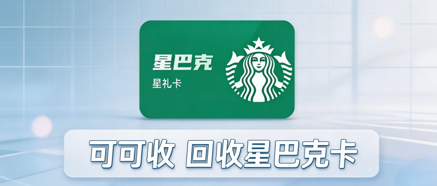 常喝星巴克必看！闲置星礼卡别浪费，2026正规回收方法汇总