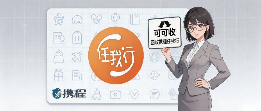 2026携程任我行卡回收新手教程｜三步零基础实操详解