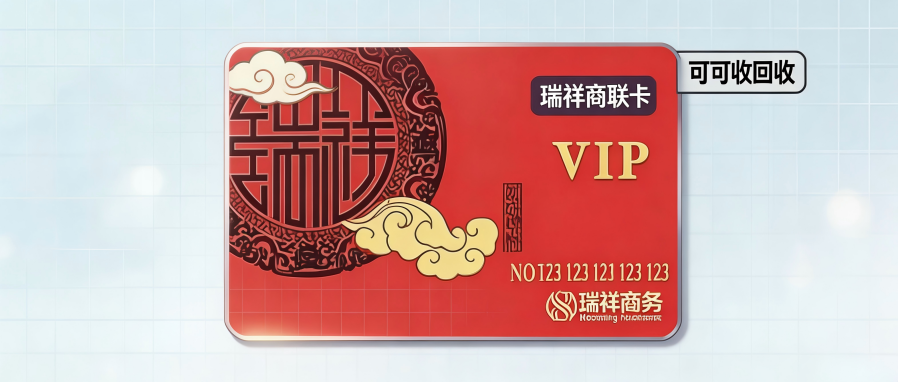 瑞祥商联卡闲置怎么处理？4类主流回收渠道对比＋硬核攻略