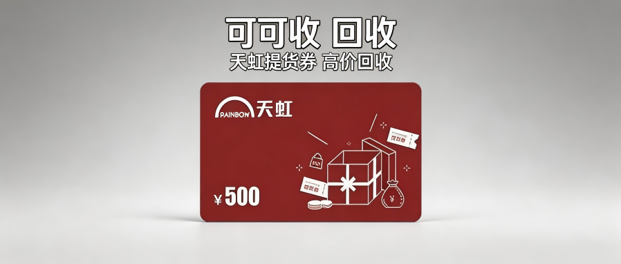 天虹提货券回收可靠渠道指南｜避坑干货一文看懂