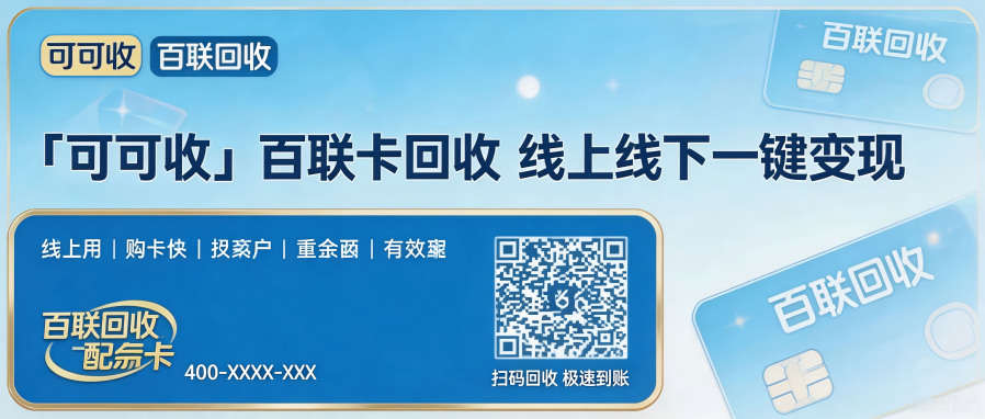 百联OK卡回收分几步？亲身示范完整版实操流程