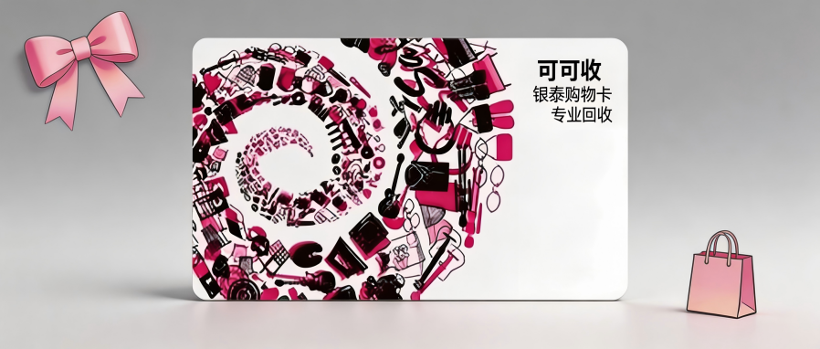 银泰百货购物卡回收攻略（4种便捷方法总结）