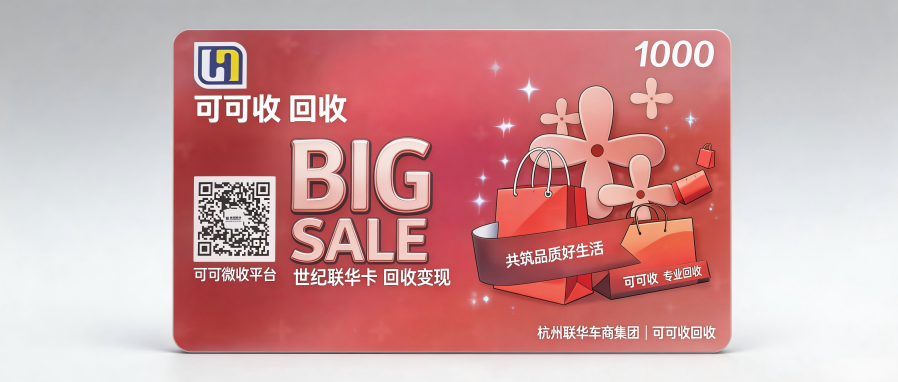 世纪联华购物卡回收实用攻略，闲置卡这样处理更聪明