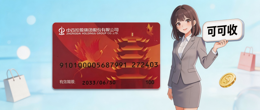 中百超市卡（购物卡）回收6种省心路径深度梳理