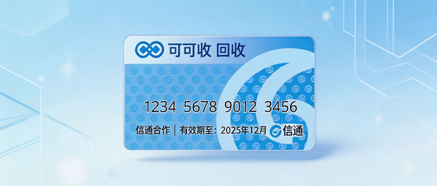 资和信商通卡回收攻略，四种常规处置路径