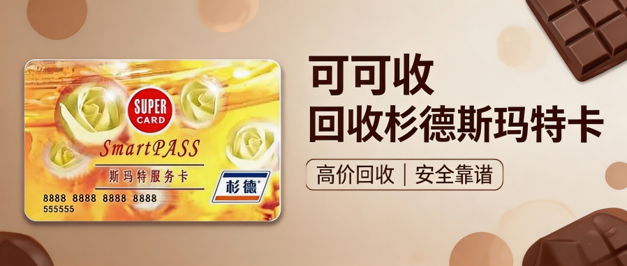2026斯玛特杉德卡回收最新折扣，不同面额报价汇总，卖前先参考