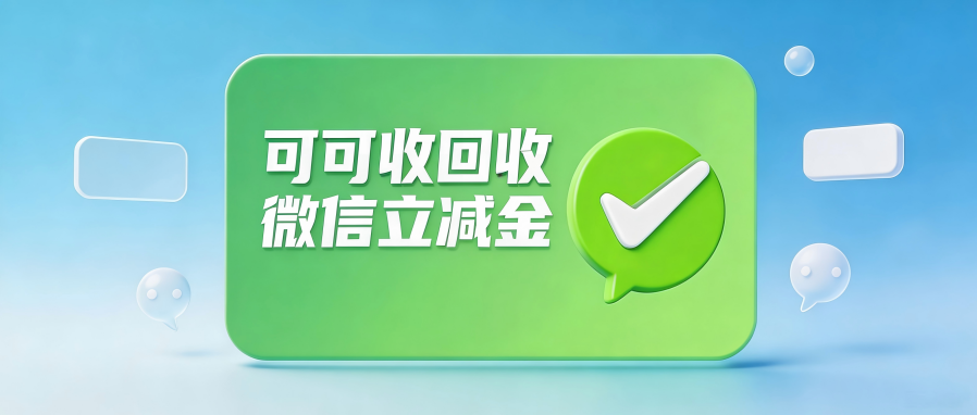 微信立减金闲置别浪费！2026五种正规回收方式，安全盘活攻略