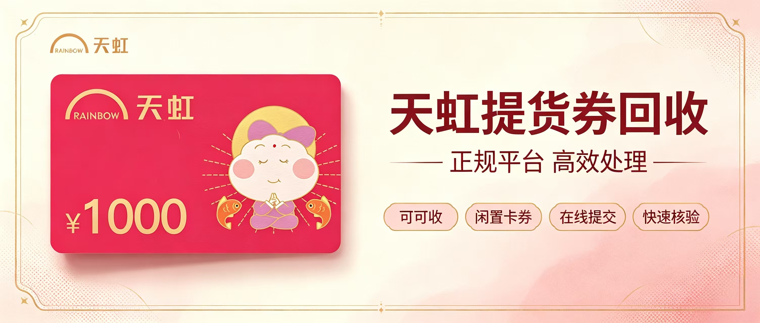 天虹提货券三种正规回收方式汇总｜闲置券这样处理，省心不浪费
