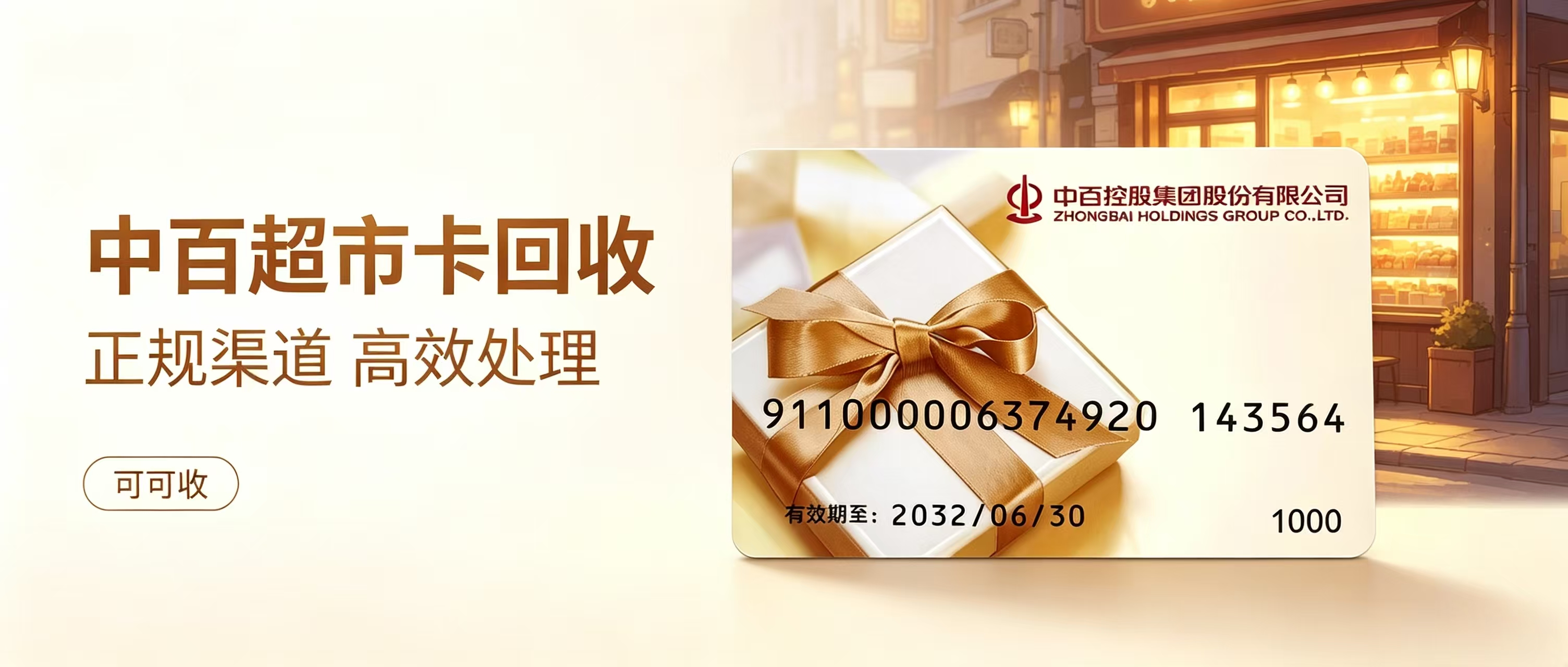 中百超市卡用不完别闲置！6种合规回收方式，轻松盘活余额