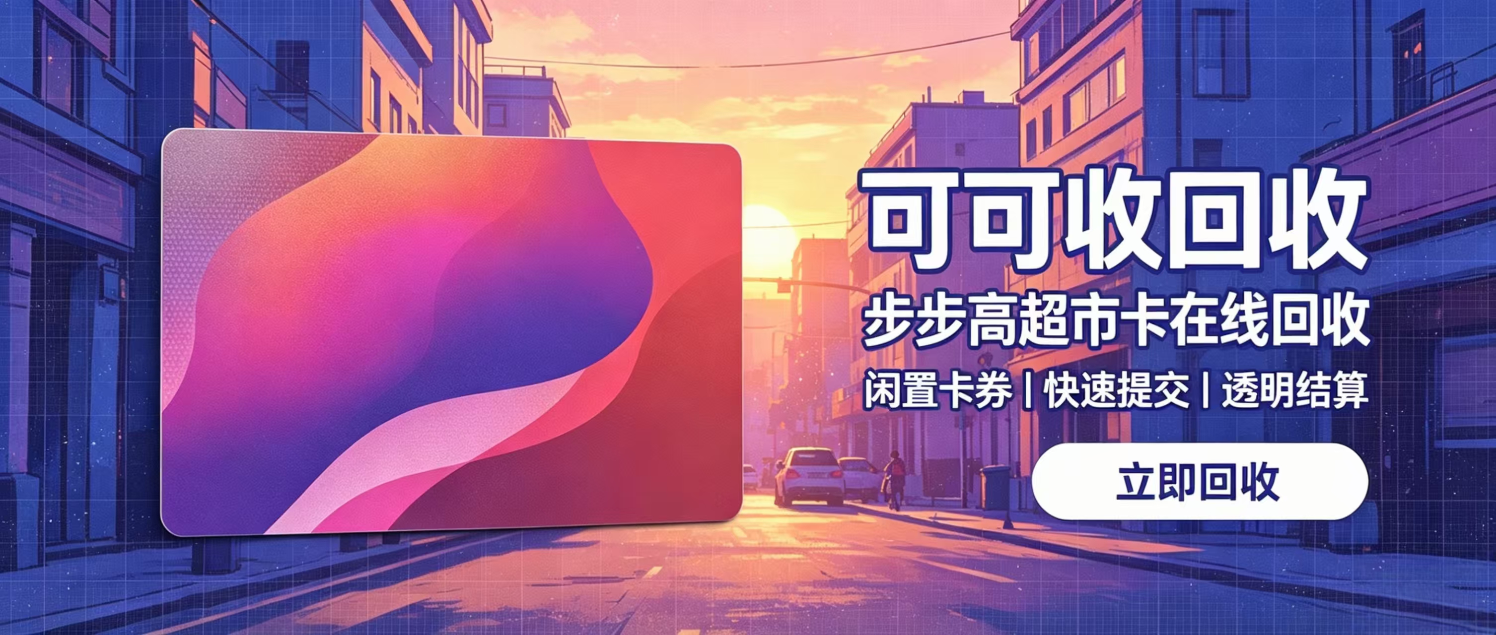 步步高超市卡闲置怎么处理？五种正规回收方式，高效盘活闲置福利