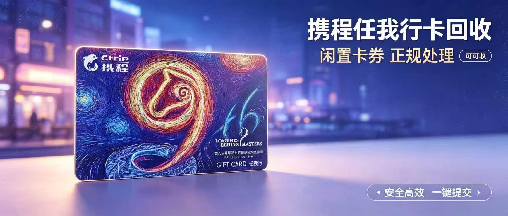 携程任我行礼品卡别闲置浪费！2026正规回收渠道实测与避坑指南