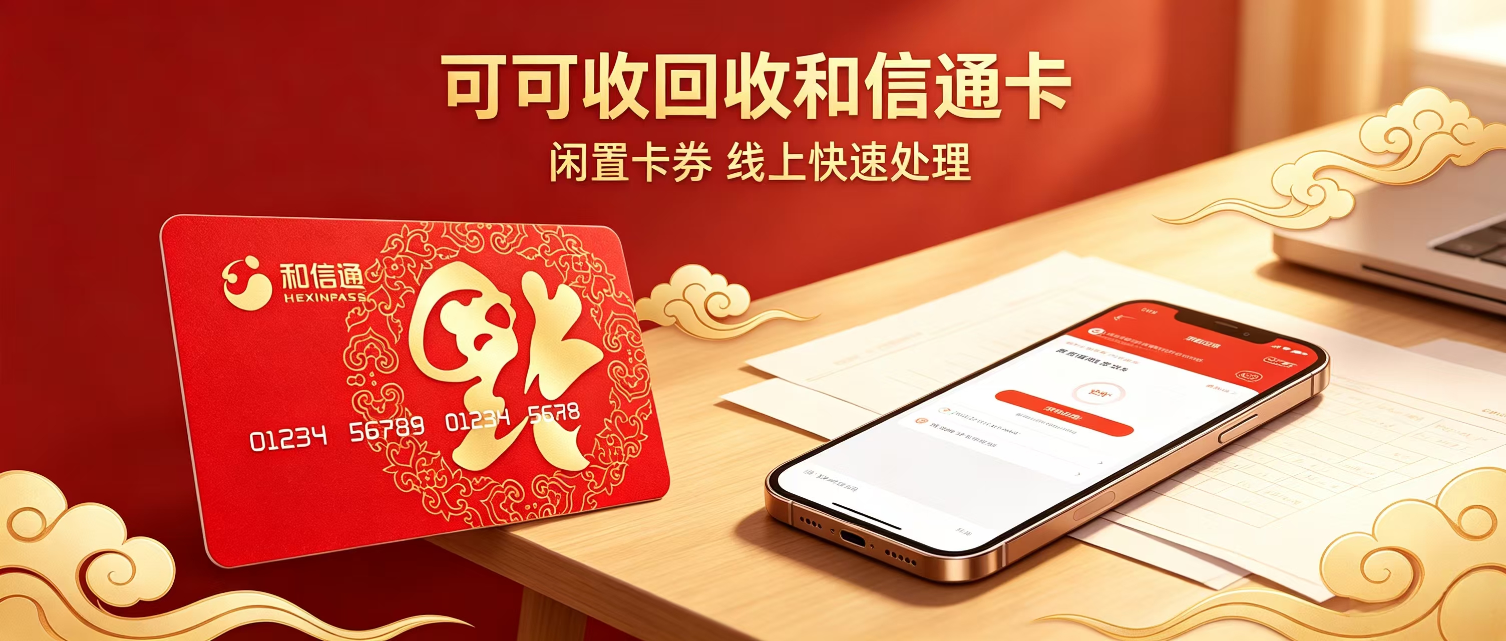 和信通卡怎么回收？三种主流方式对比，新手也能选对
